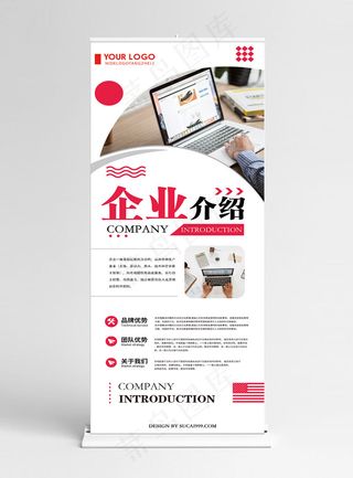 红色创意简约企业介绍X展架