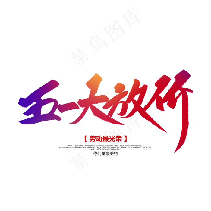 五一大放价创意毛笔字