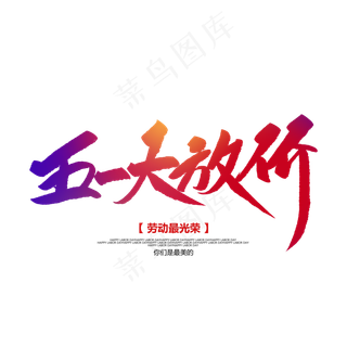 五一大放价创意毛笔字