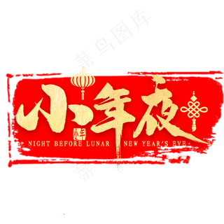 小年夜金色艺术字