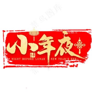 小年夜金色艺术字