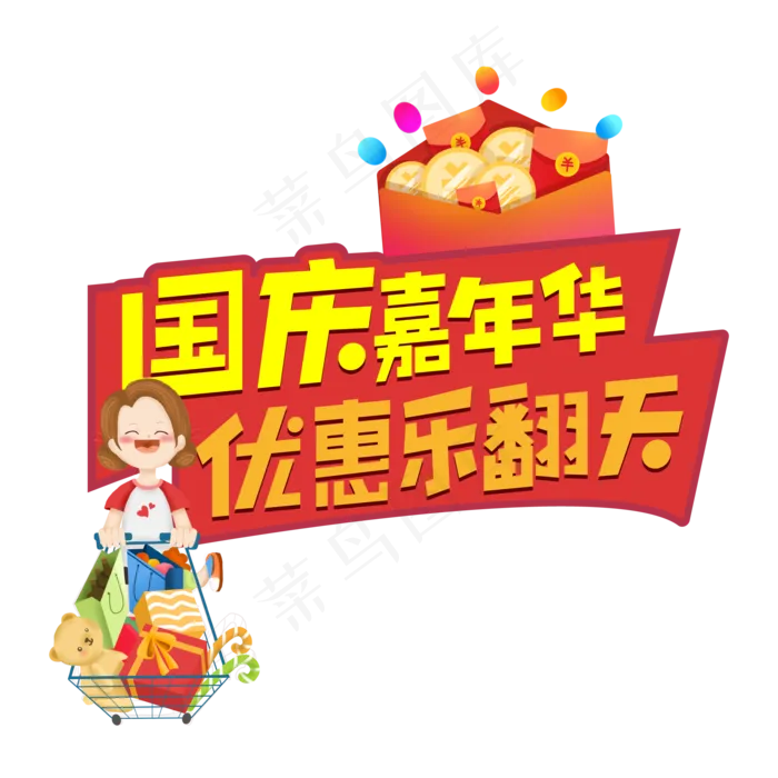 国庆节嘉年华优惠乐翻天国庆节电商创意艺术字ai矢量模版下载
