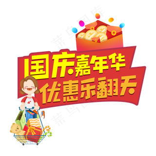 国庆节嘉年华优惠乐翻天国庆节电商创意艺术字