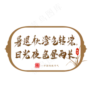 节气秋分诗句艺术字