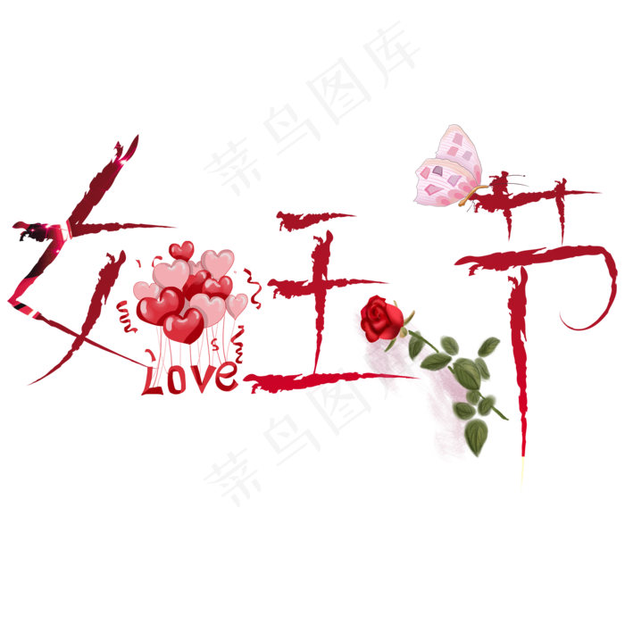 女王节红色卡通创意艺术字设计(2000*2000px)psd模版下载