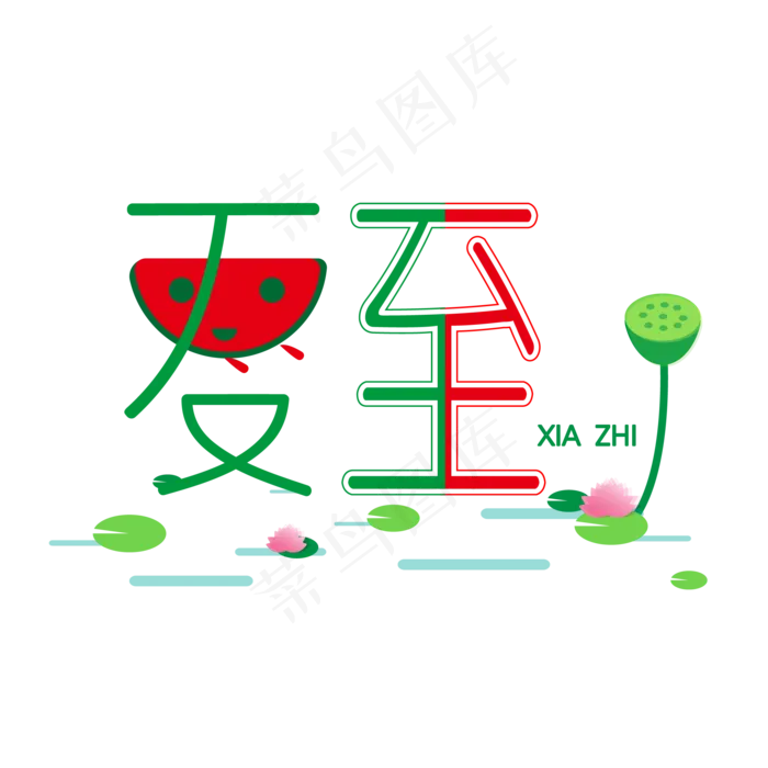 夏至荷花西瓜夏至二十四节气ai矢量模版下载