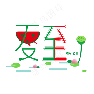 夏至荷花西瓜夏至二十四节气