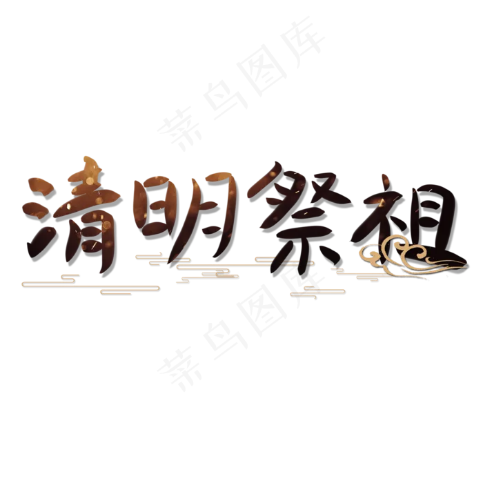 清明祭祖创意手写体(2000X2000(DPI:150))psd模版下载