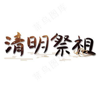 清明祭祖创意手写体