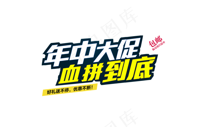 年中大促血拼到底(1920X1190(DPI:72))psd模版下载