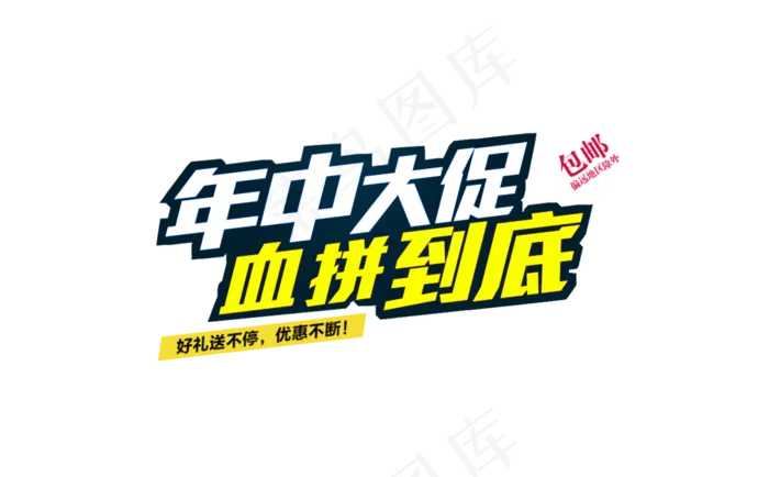 年中大促血拼到底(1920X1190(DPI:72))psd模版下载