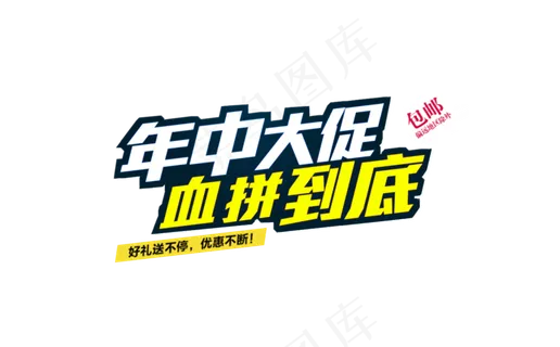 年中大促血拼到底
