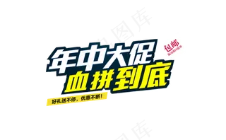 年中大促血拼到底
