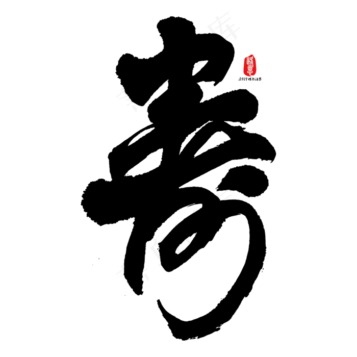 寿字矢量书法素材(2084*2084px)ai矢量模版下载