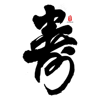 寿字矢量书法素材 寿字矢量书法素材