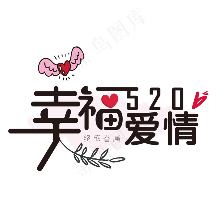 520情人节浪漫爱情艺术字