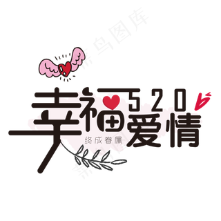 520情人节浪漫爱情艺术字