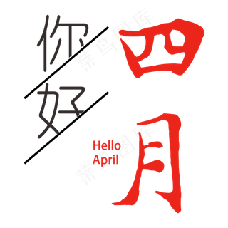 你好四月毛笔字