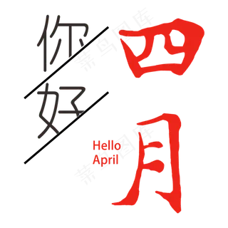 你好四月毛笔字