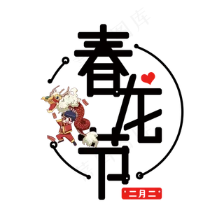 春龙节免抠黑色变形字体