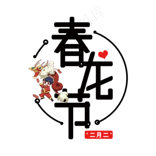 春龙节免抠黑色变形字体