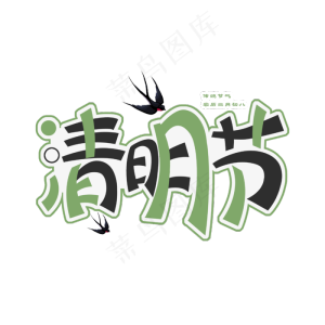 清明节艺术字