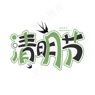 清明节艺术字