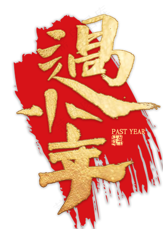 过小年金色艺术字