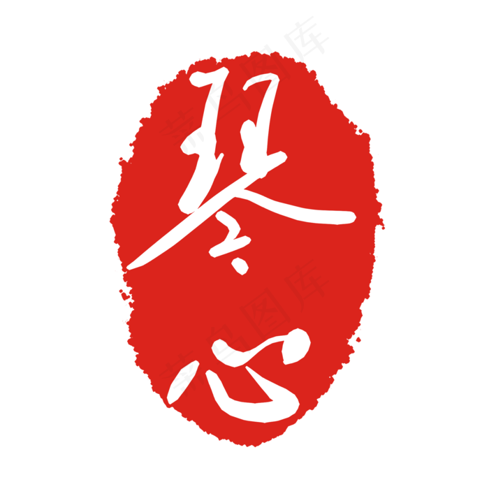 琴心红色印章(2000X2000(DPI:299))psd模版下载