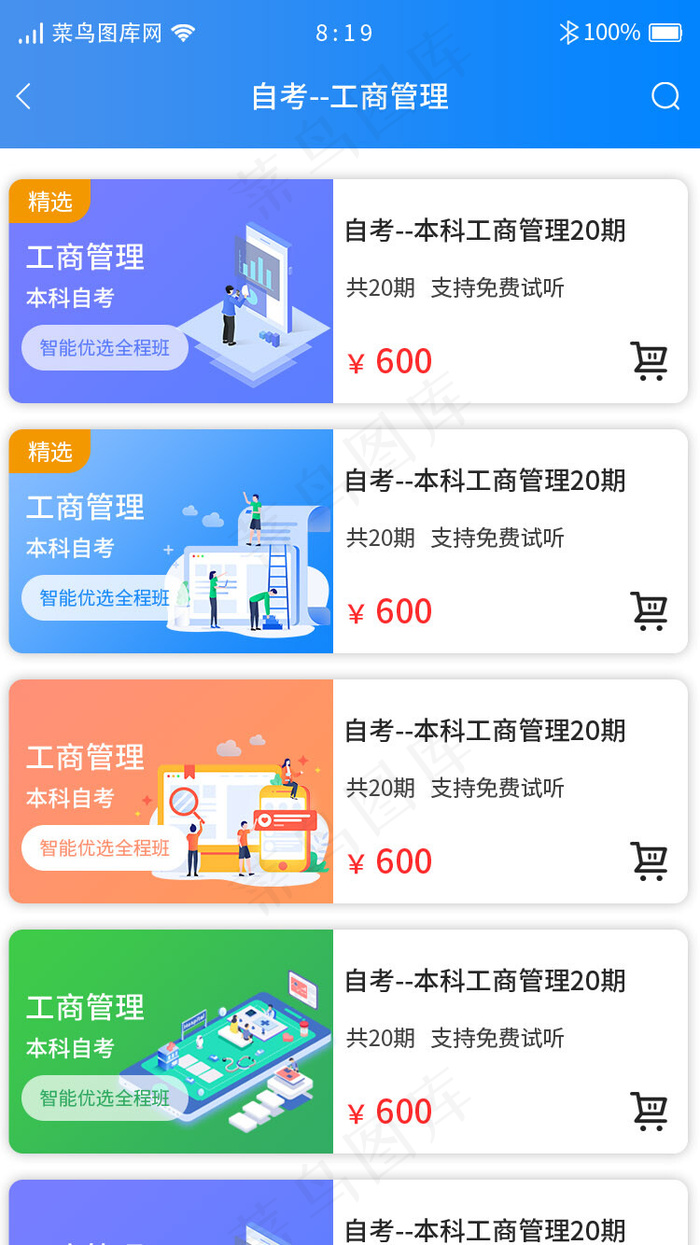 教育自考APP课程列表(750X1334(DPI:72))psd模版下载