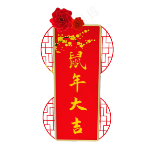 春节装饰,免抠元素