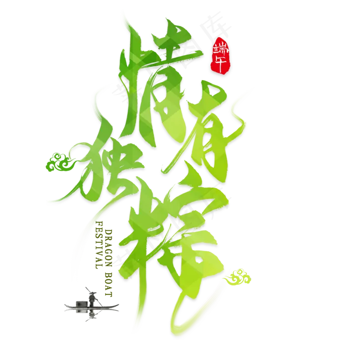 情有独棕毛笔艺术字(2000X2000(DPI:300))psd模版下载