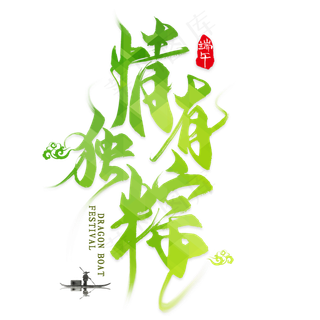 情有独棕毛笔艺术字