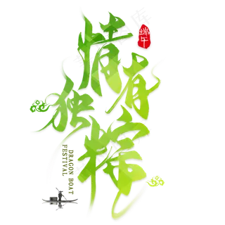 情有独棕毛笔艺术字