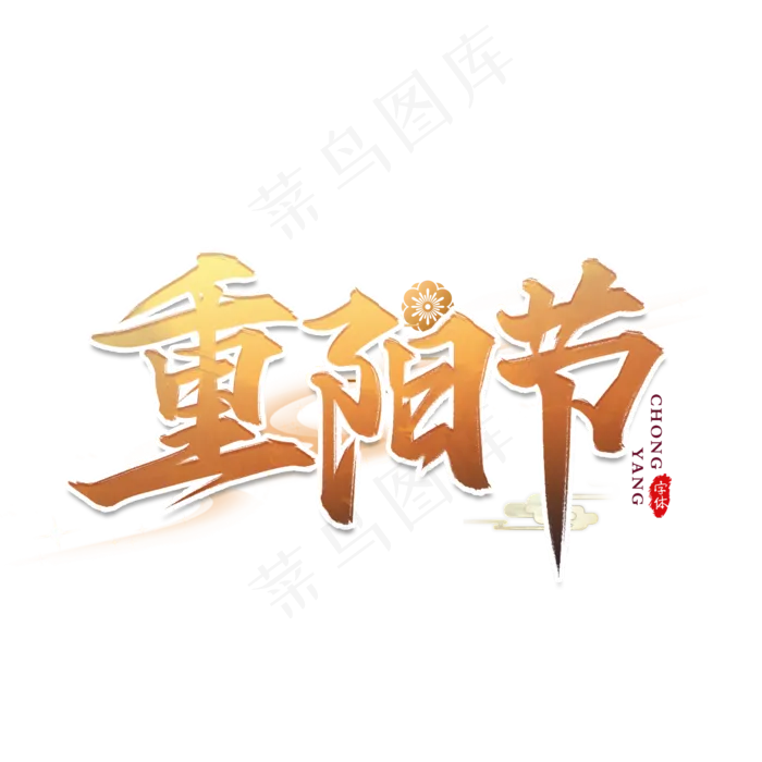 重阳节艺术字设计(2000*2000px 	      )psd模版下载