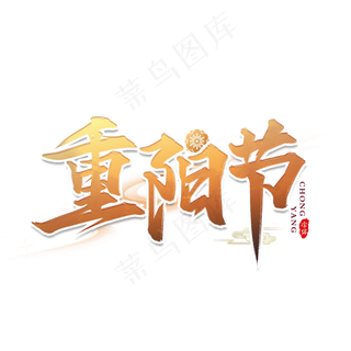 重阳节艺术字设计
