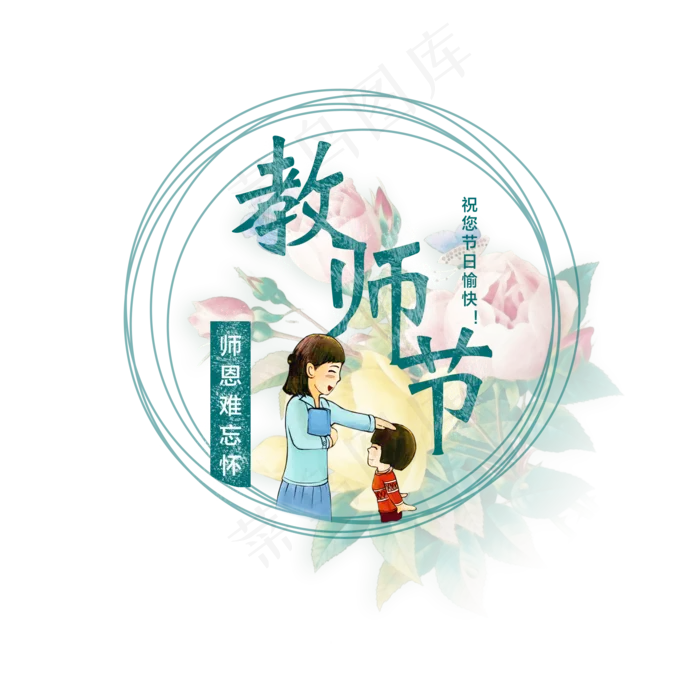 原创教师节艺术字(2000X2000)