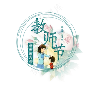 原创教师节艺术字