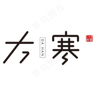 大寒卡通字体设计