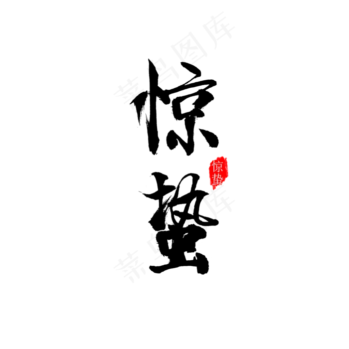 中国风毛笔字惊蛰(2000*2000px)psd模版下载