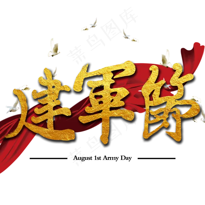 八一建军节建军周年纪念毛笔字(2000X2000(DPI:150))psd模版下载