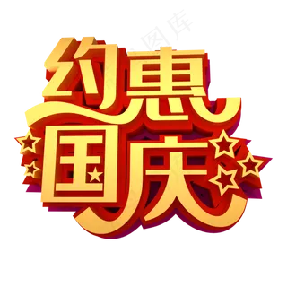 约惠国庆金色立体艺术字