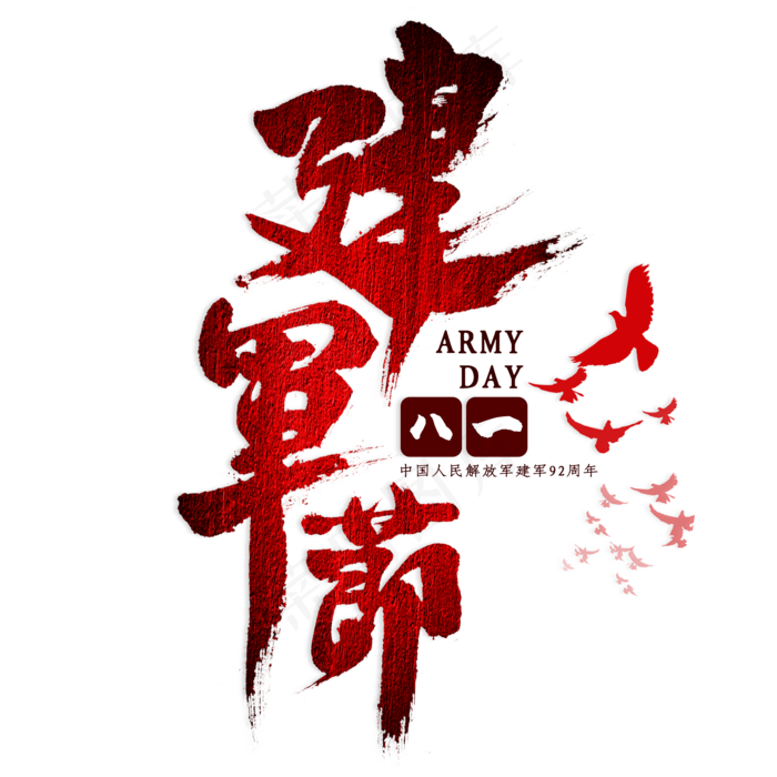 建军节毛笔艺术字