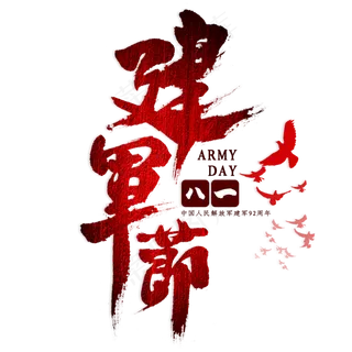 建军节毛笔艺术字