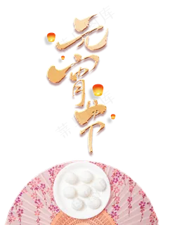 元宵节煮元宵,免抠元素