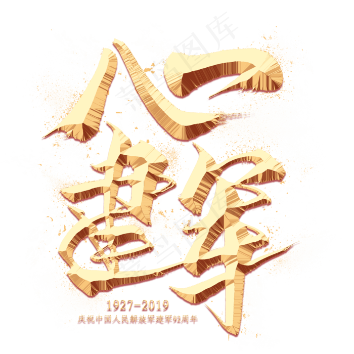 八一建军金色毛笔艺术字(2000X2000(DPI:300))psd模版下载