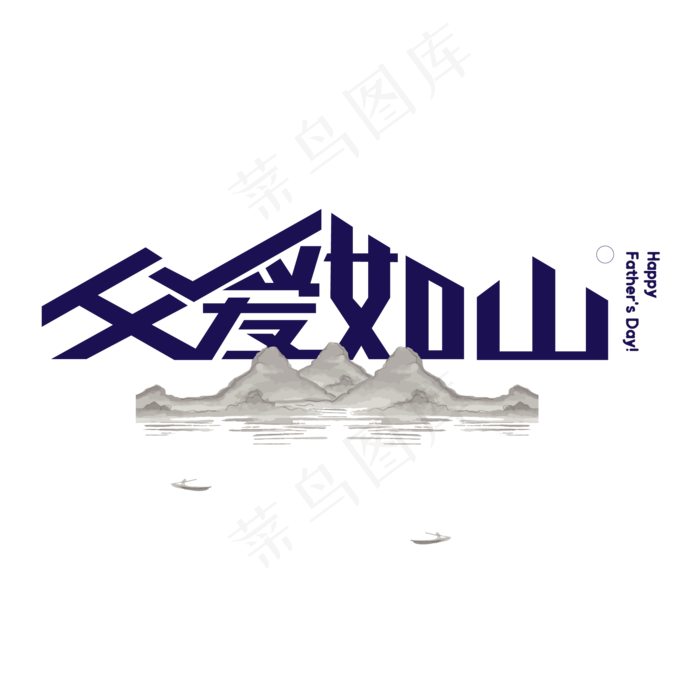 父亲节快乐父爱如山(2000X2000(DPI:150))ai矢量模版下载