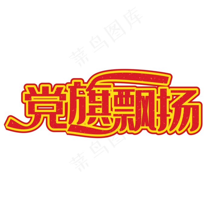 党旗飘扬红色装饰字(2965X2678(DPI:300))cdr矢量模版下载