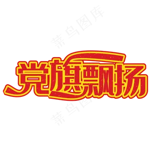 党旗飘扬红色装饰字