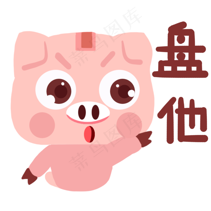 盘他发怒表情卡通猪盘他动态表情(2000X2000(DPI:300))psd模版下载